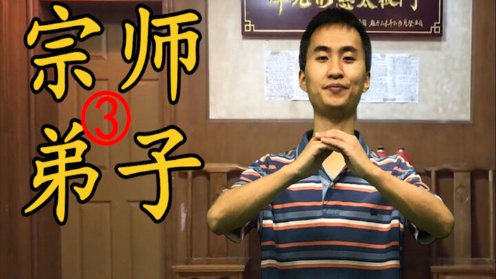 【Ma Baoguo】Last Disciple 3