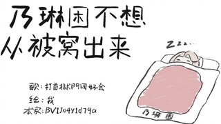 【乃琳/手书】乃琳困不想从被窝里出来