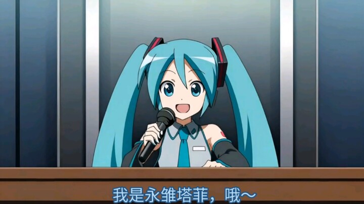 初音：我是永雏塔菲