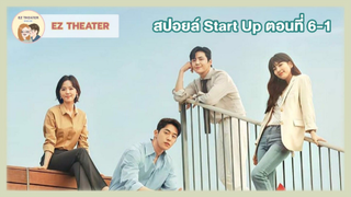 สปอยล์ - Start-Up ตอนที่  6-1