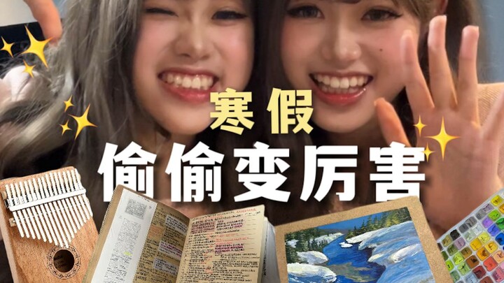 寒假禁止摆烂 ！！猛猛改造这些硬核技能…（不看后悔系列准备了很久的干货！绝没水视频！）