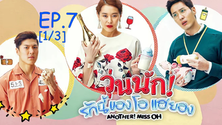 พากย์ไทย😍Another Miss Oh วุ่นนักรักนี้ของโอแฮยอง EP7_1