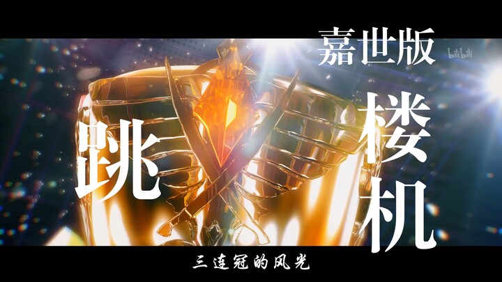 【跳楼机/全职】嘉世🍁我们的战绩好像跳楼机