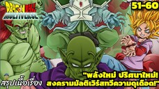 ตอนที่ 51–60: “พลังใหม่ ปริศนาฟิวชัน! ศึกเดือดมัลติเวิร์ส!” | Dragon Ball Multiverse สรุปเนื้อเรื่อง