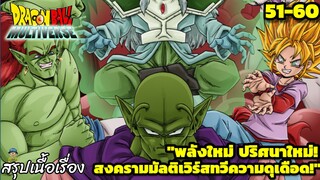 ตอนที่ 51–60: “พลังใหม่ ปริศนาฟิวชัน! ศึกเดือดมัลติเวิร์ส!” | Dragon Ball Multiverse สรุปเนื้อเรื่อง