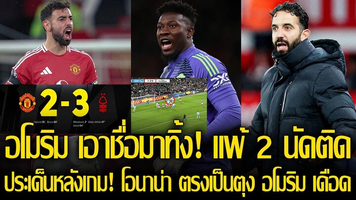 แฟนผีระบายได้เต็มที่! โอนาน่า ตรงเป็นตุง! อีกแล้ว อโมริมโมโห คุมทีมแพ้ 2 นัดติด! ผีแพ้เจ้าป่า 3 - 2