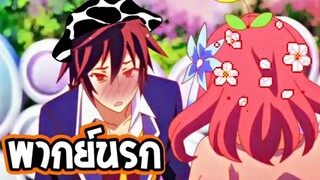 【พากย์นรก】No Game No Life ตอน ชื่อพ่อเเม่