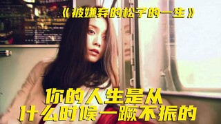 她好美，可惜是烂命一条！没有哪个女人敢看第二次的影片！