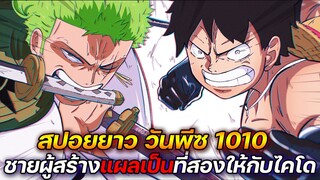 [สปอยยาว] : วันพีช 1010 การโจมตีแห่งความตาย! ชายผู้สร้างแผลเป็นที่สองให้กับไคโดได้ !!