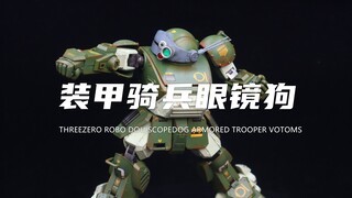 【THREEZERO】1023元的合金可动成品 装甲骑兵 眼镜斗犬！涂装很帅！开箱分享！