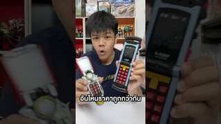 มือถือของเล่นอันไหนถูกๆนะ? #ของเล่น