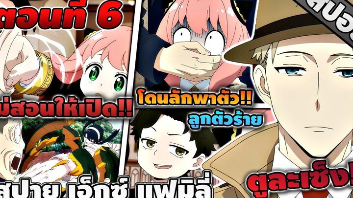 สปอยอนิเมะ Spy x Family สปาย เอ็กซ์ แฟมิลี่ ตอนที่ 6 👨‍👩‍👦💖🤣