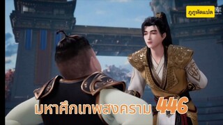 มหาศึกเทพสงคราม ตอนที่ 446