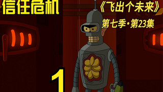 تتراكم الصدف في مسلسل Futurama، مما يتسبب في أزمة ثقة بين الموظفين