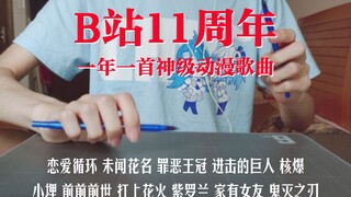 【Penbeat】两支笔打出B站11周年一年一首动漫曲！[律动喵喵]