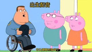 【恶搞之家】【中配】你女儿“被做了”🐖