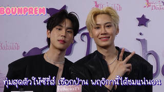 บุ๋นเปรม - ทุ่มสุดตัวให้ซีรี่ส์ เชือกป่าน พฤจิกานี้ได้ชมแน่นอน