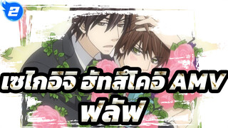 [เซไกอิจิ ฮัทสึโคอิ AMV]  ไม่คิดว่าจะรักเธอได้ขนาดนี้ตั้งแต่ครั้งแรกที่เจอเธอ_2