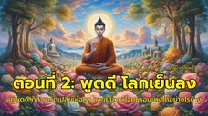 “พูดดี โลกเย็นลง | ธรรมะจากพระพุทธเจ้า เปลี่ยนใจคนด้วยวาจาเมตตา”
