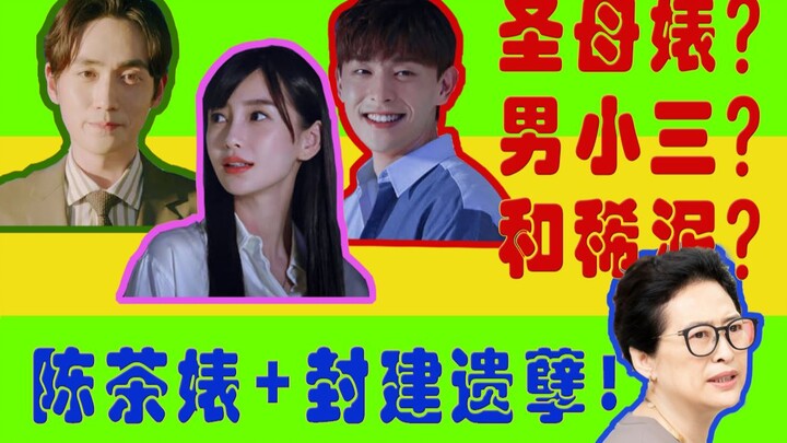 [槽跪论剧]吐槽Angelababy邓伦朱一龙都市情感售楼大剧《我的真朋友》第三弹!集鬼怪，伦理，偶像，三角恋，无所不包，无不稀烂传奇大戏！