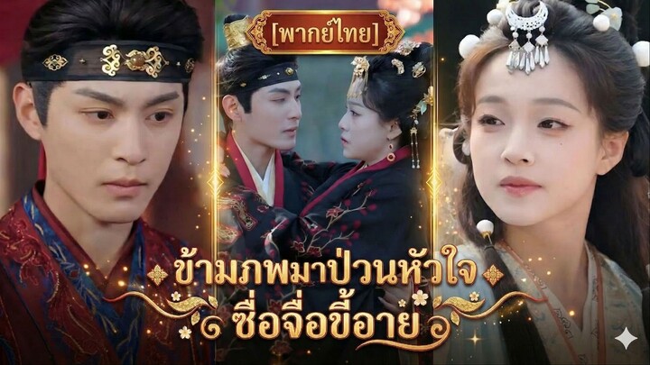 ข้ามภพมาป่วนหัวใจซื่อจื่อขี้อาย | จูบสู่มหาอำนาจ | ชายาปากหวานแต่ใจดำ (พากย์ไทย)