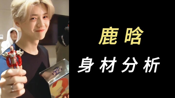 วิดีโอวิเคราะห์สัดส่วนรูปร่างของหลู่ฮั่น