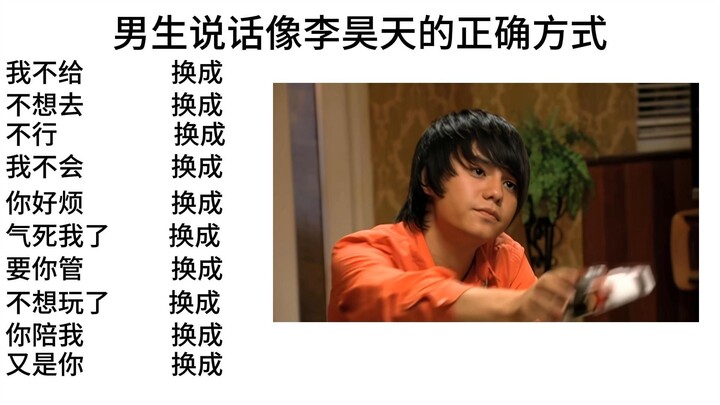 男生说话像李昊天的正确方式