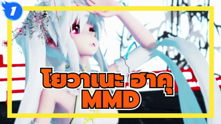 โยวาเนะ ฮาคุ /ลั่ว เทียนยี/เหยน เหอ/MMD
อาร์คออร์เดอร์_1