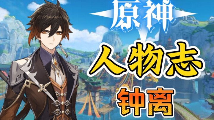 「钟离」六千年沧海桑田！欲买桂花同载酒，终不似，少年游…让你爱上钟离的视频——【原神人物志·拾贰】钟离