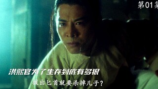 洪熙官为了生存到底有多狠，拔出匕首就要杀掉儿子？