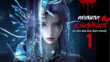 คราสมายา หวนสู่สังหาร (Yun Shen Buzhi Meng /Veiled Dreams) ตอนที่ 1