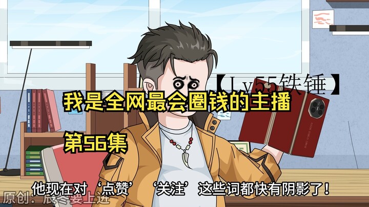 我是全网最会圈钱的主播，第56集