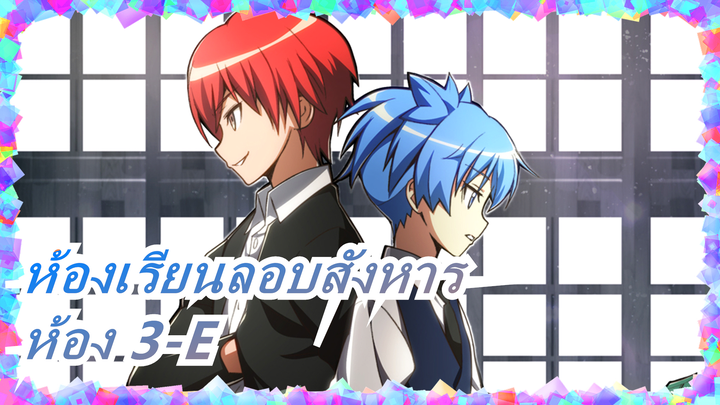 [ห้องเรียนลอบสังหาร AMV] End Of Me / Akabane คารุมะ VS นางิสะ ชิโอตะ / ห้อง 3-E