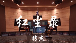 Listen to Zhang Jie's "Red Dust Record" OST in a million-dollar luxury recording studio [Hi-res]