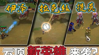 【误导向】云顶新棋子来袭！贵族元素使拉克丝！海克斯伊泽瑞尔携手提莫新职业强势登陆！提莫竟然不能普攻？
