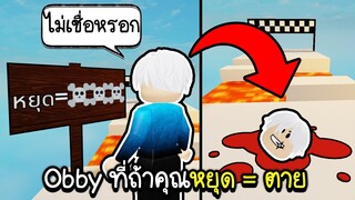 Roblox : Obby ที่ถ้าคุณหยุด = คุณตาย!!!☠️🚫 NO STOP Obby