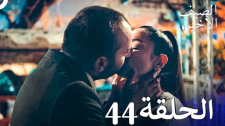 مسلسل الصيف الأخير الحلقة 44 مدبلج بالعربية Son Yaz