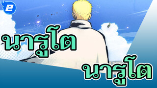นารูโตะ
ฉันชื่อ อุซึมากิ นารูโตะ โฮคาเงะแห่งอนาคต_2