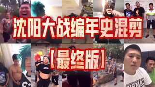 沈 阳 大 战 编 年 史 混 剪【最终版】补档×3