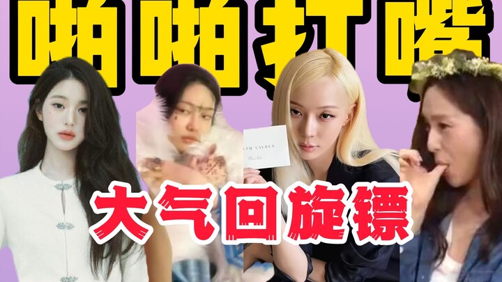 Hot romances on variety shows, doctored丑photos used as AI avatars, and being swiftly “returned”—the 