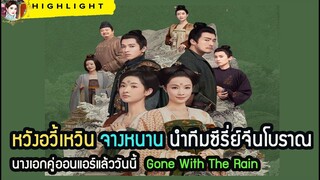 🔶🔶หวังอวี้เหวิน จางหนาน นำทีมซีรี่ย์จีนโบราณนางเอกคู่ออนแอร์แล้ววันนี้  Gone With The Rain