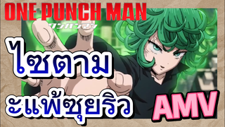 [วันพันช์แมน] AMV |  ไซตามะแพ้ซุยริว