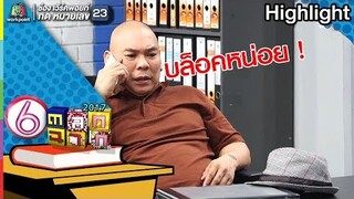 ไม่สนใจงาน l ตลก 6 ฉาก l Full HD