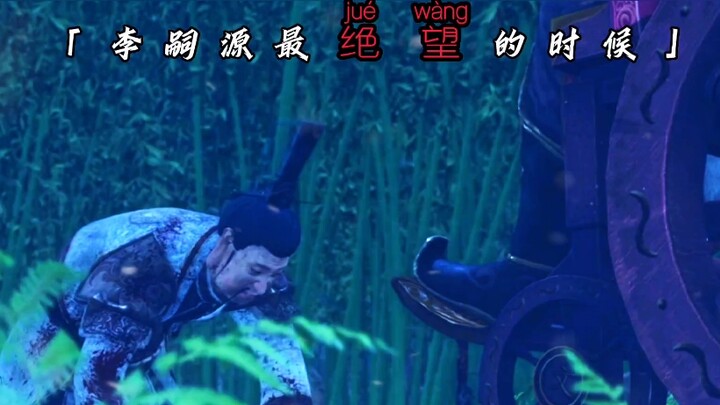 Do you still remember when Li Siyuan was most desperate?