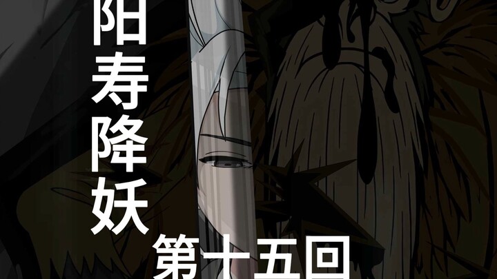 【阳寿降妖】此等妖物也配这等好刀？