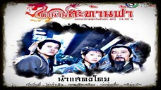 ตำนานสะท้านฟ้า ตอนที่ 14