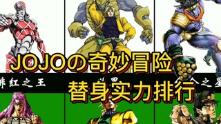 JOJO奇妙冒险主要角色的替身战斗力排行！