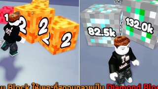 รวม Block ให้เยอะที่สุดจนกลายเป็น Diamond Block Roblox Merge Simulator