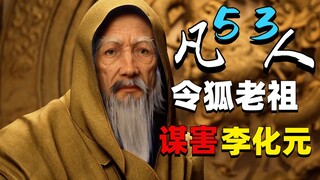 狡猾至极！令狐老祖专业坑队友，老人精的层层谋划！【凡人修仙传第53集解析】
