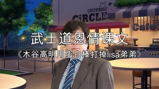 武士道恩情课文《木谷高明用蛋白棒打掉lisa弟弟》
